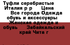 Туфли серебристые. Tods. Италия.р-р37 › Цена ­ 2 000 - Все города Одежда, обувь и аксессуары » Женская одежда и обувь   . Забайкальский край,Чита г.